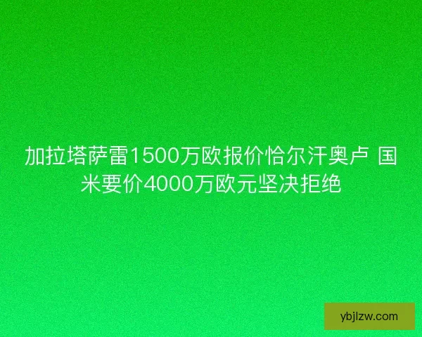 加拉塔萨雷1500万欧报价恰尔汗奥卢 国米要价4000万欧元坚决拒绝